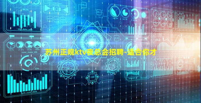 苏州正规ktv夜总会招聘-适合你才